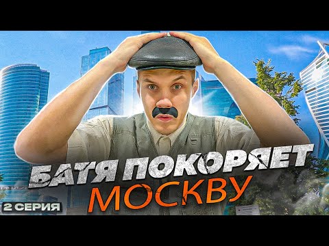 Видео: БАТЯ ПОКОРЯЕТ МОСКВУ.2 серия(заключительная)