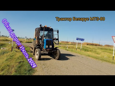 Видео: Трактор Беларус МТЗ-80 Обкос дороги Июль 2024