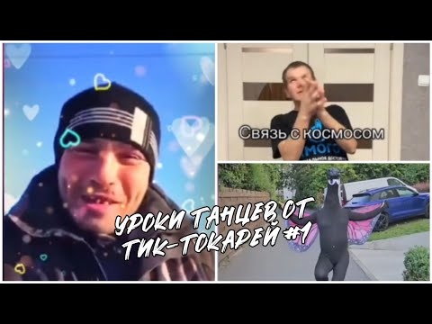 Видео: КРИНЖНЯ ТИК-ТОКА #1 | УЧИМСЯ ТАНЦЕВАТЬ