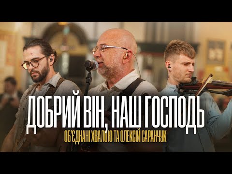 Видео: Добрий Він, наш Господь – Об’єднані Хвалою та Олексій Саранчук / Worship Live