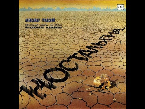 Видео: Александр Градский, Ностальгия 1984 (vinyl record)