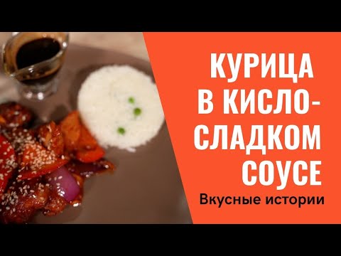 Видео: Курица в кисло-сладком соусе. Как приготовить? Школа поварского дела в Алматы