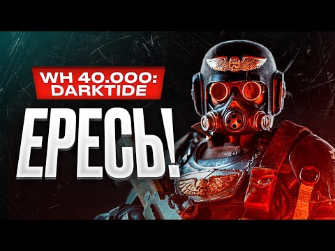 Видео: Обзор Warhammer 40,000: Darktide