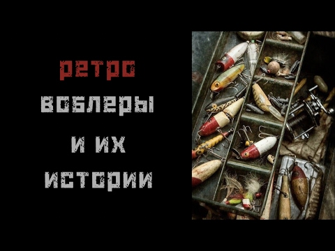 Видео: Ретро воблеры ХХ века. История рыболовных брендов