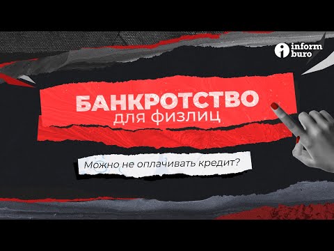 Видео: Можно не оплачивать кредит? Банкротство для физлиц | Информбюро
