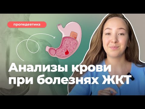 Видео: Анализы крови при патологии ЖКТ | Пропедевтика 