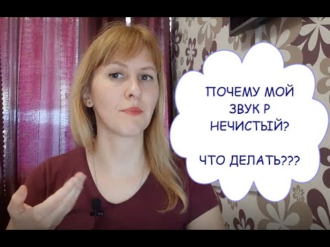 Видео: ОШИБКИ при ПОСТАНОВКЕ звука Р. НЕЧИСТЫЙ звук. ПРИЗВУКИ Т, Д, Н - как избавиться?