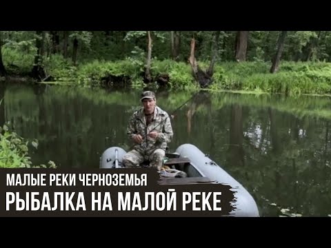 Видео: Рыбалка на малой реке / Малые реки Черноземья #5 / #4