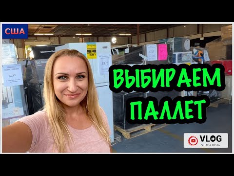 Видео: Выбираем паллеты для распаковки /Сложный выбор/ Не знаем,что внутри /Потерянные посылки/Флорида/США