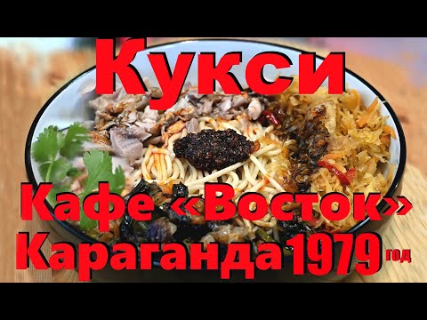 Видео: Кукси от Кафе «Восток» Корейский Куриный суп - лапша Посвящается студентам города Караганда 1979 год