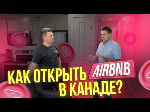 Видео: Airbnb в Калгари: как сделать basement suite и не попасть на деньги