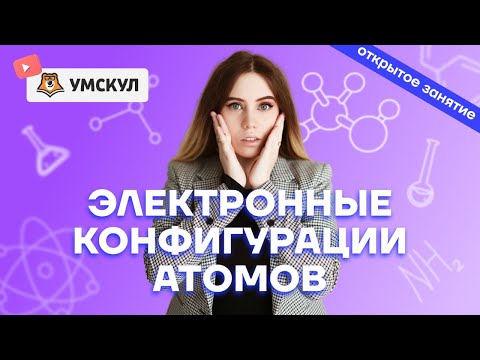 Видео: Электронные конфигурации атомов: как заложить базу для понимания химии | Химия ЕГЭ 2022 | Умскул