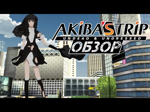 Видео: ЗДЕСЬ МОЖНО РАЗДЕТЬ ЛЮБОГО - Обзор Akiba's Trip Undead And Undressed