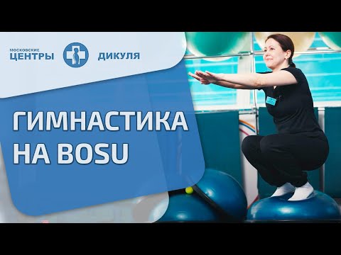 Видео: 🤸‍♀️ Упражнения на полусфере босу, в чем плюсы тренажера. Полусфера босу упражнения.12+