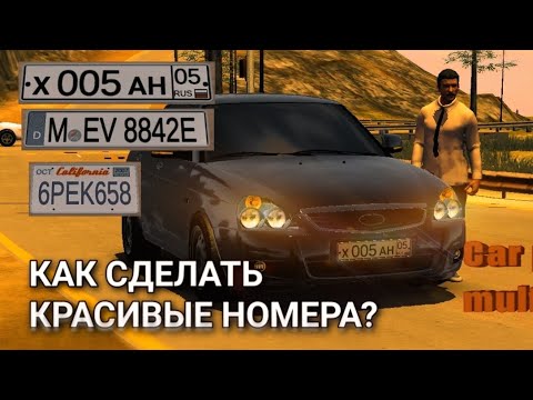 Видео: Как сделать красивые номера в Car parking multipleyer? | Туториал