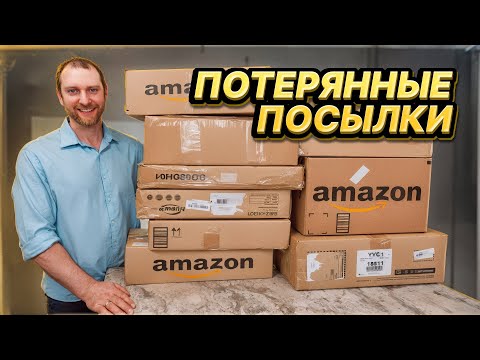 Видео: ПОТЕРЯННЫЕ ПОСЫЛКИ ПО $5/ РАСПАКОВКА КОРОБОК! Повезло как никогда!