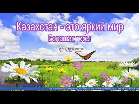 Видео: Казахстан - это яркий мир | Болашақ тобы | Әннің минусы - 2000 тг.  WhatsApp: +7 705 409 90 60