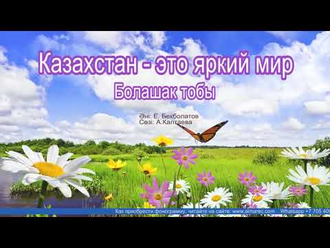 Видео: Казахстан - это яркий мир | Болашақ тобы | Әннің минусы - 2000 тг.  WhatsApp: +7 705 409 90 60