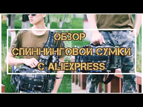 Видео: Обзор Спиннинговой сумки с Aliexpress.