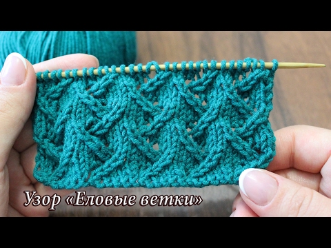 Видео: Узор спицами «Еловые ветки», видео | Free knitting patterns «Fir branches»