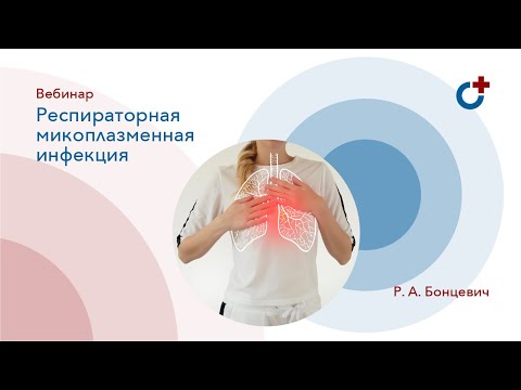 Видео: 13.05.2020 - Вебинар: Респираторная микоплазменная инфекция.  Сложности диагностики и лечения