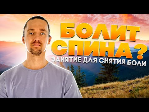 Видео: Занятие при боли в пояснице и крестце