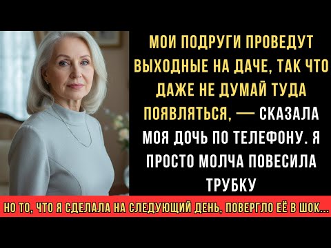 Видео: МОЯ ДОЧЬ ЗАПРЕТИЛА МНЕ ПРИЕЗЖАТЬ НА ДАЧУ… НО НА СЛЕДУЮЩИЙ ДЕНЬ Я СДЕЛАЛА ТО, ЧТО ИЗМЕНИЛО ВСЁ