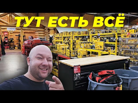 Видео: Попал в мужской рай😆 Dewalt Milwaukee Дёшево ОПТ и Розница