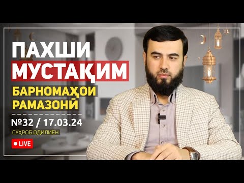 Видео: ПАХШИ МУСТАҚИМ №32