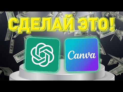 Видео: ШОК! СОТНИ YouTube Shorts за 5 МИНУТ, используя AI (Canva+ChatGPT)
