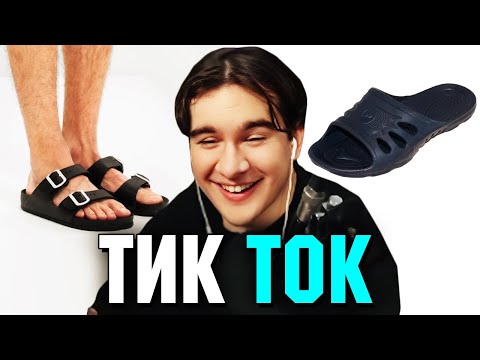 Видео: Братишкин СМОТРИТ ТИК ТОК (86 ЧАСТЬ)