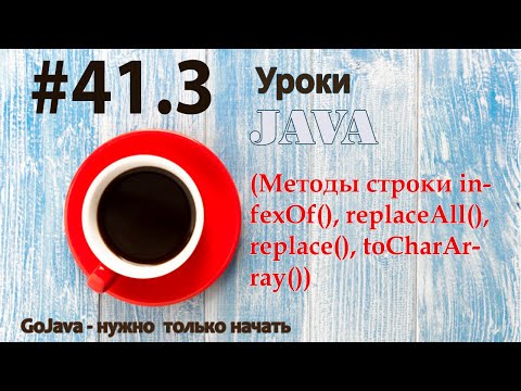 Видео: Java - урок 41.3 (Методы строки infexOf(), replaceAll(), replace(), toCharArray())