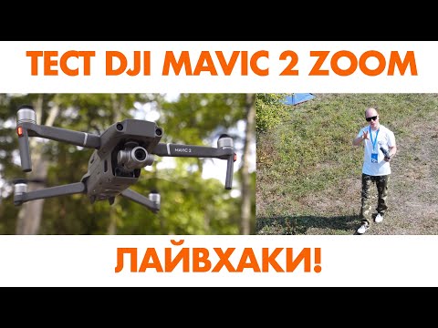 Видео: DJI MAVIC 2 ZOOM – обзор на русском, полеты, краши, dolly zoom, hyperlapse и лайвхаки!