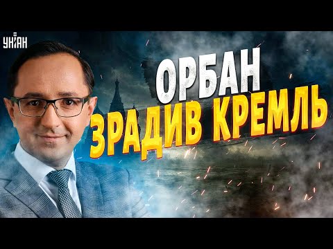 Видео: ⚡️Орбан послав Москву! Плани Путіна на Покровськ. ЄС закрив для росіян двері / КЛОЧОК