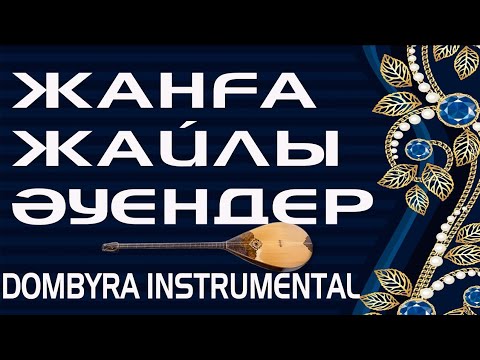 Видео: Жанға жайлы әуендер || Dombyra Instrumental