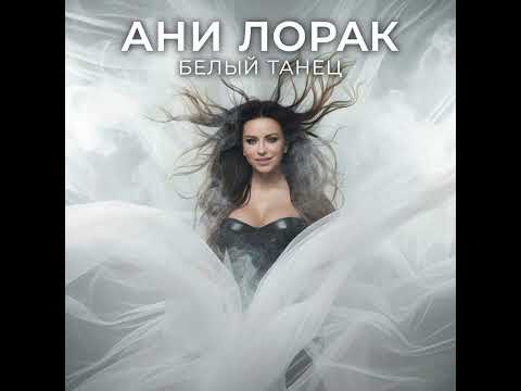 Видео: АНИ ЛОРАК - БЕЛЫЙ ТАНЕЦ (ИИ ВЕРСИЯ 2025)