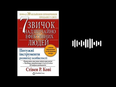 Видео: 🦀 7 Звичок надзвичайно ефективних людей. Стівен Кові