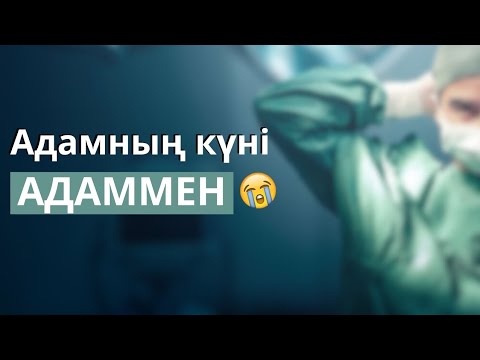 Видео: Адамның күні адаммен. Аудиокітап