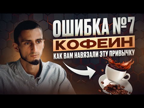 Видео: ОШИБКА №7 - КОФЕ И КОФЕИН. Как появляется зависимость от кофе? Что будет, если пить кофе каждый день