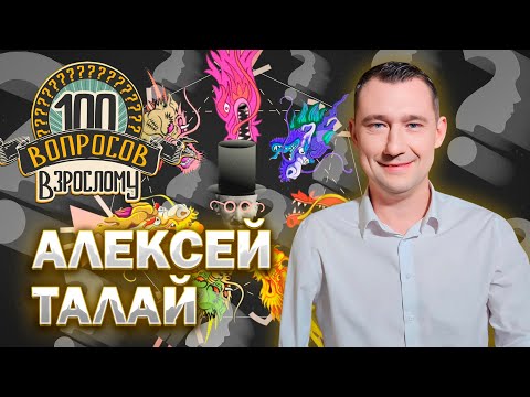 Видео: 100 вопросов взрослому | Алексей Талай | Карьера, спорт, благотворительность | Выпуск от 25.10.2024