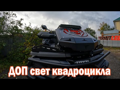 Видео: Свет на квадроцикл. Водительский, дальний или рабочий?