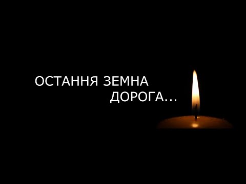 Видео: Остання земна дорога...