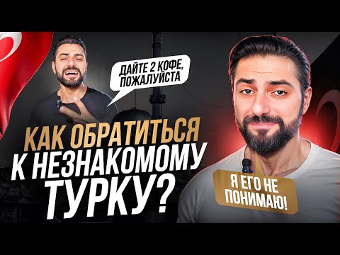 Видео: Как ОБРАТИТЬСЯ к НЕЗНАКОМЦУ в Турции: водителю, официанту или прохожему?