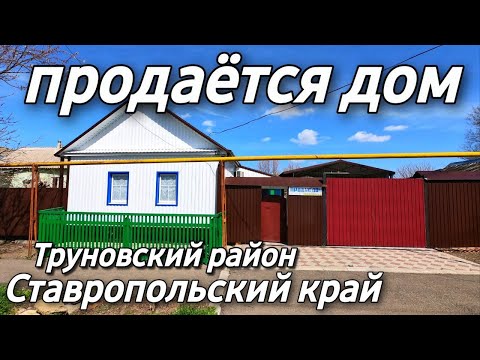 Видео: Дом на Юге 35 кв.м. Цена 1 150 000 рублей. Подробности по тел. 8 918 453 14 88 Ставропольский край