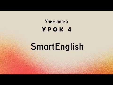 Видео: Английский с Нуля 50 Незаменимых Выражений для Повседневного Общения   SmartEnglish
