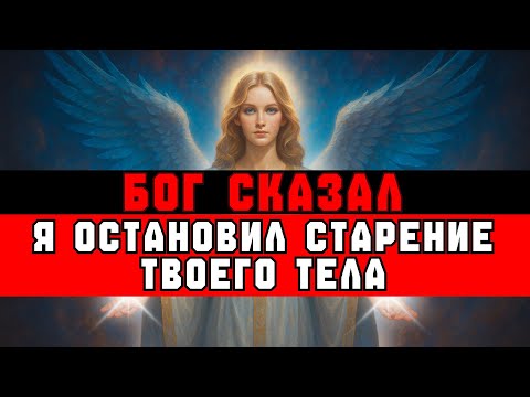 Видео: ИЗБРАННЫЙ, Бог сказал: «Я ОСТАНОВИЛ твое старение» | Весть Бога