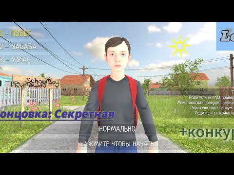 Видео: 8 Концовка | Без Mode Menu часть 2 | SchoolBoy RunAway