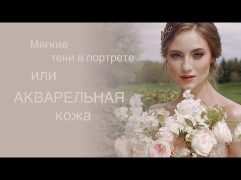 Видео: Акварельная кожа. Метод создания мягкого портрета