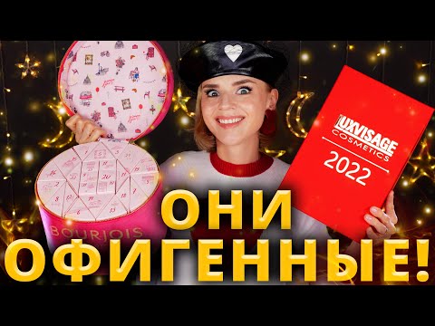 Видео: ПОЧЕМУ Я НЕ ЗНАЛА О НИХ РАНЬШЕ? 🤯 ОФИГЕННЫЕ АДВЕНТ КАЛЕНДАРИ BOURJOIS и LUXVISAGE | Как это дарить?