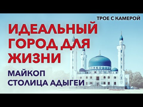 Видео: Идеальный город для жизни. Солнечный Майкоп. Трое с камерой.